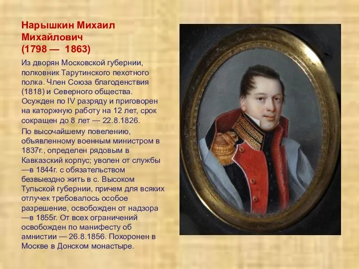 Нарышкин Михаил Михайлович (1798 — 1863) Из дворян Московской губернии,