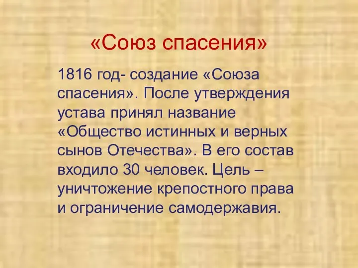 «Союз спасения» 1816 год- создание «Союза спасения». После утверждения устава