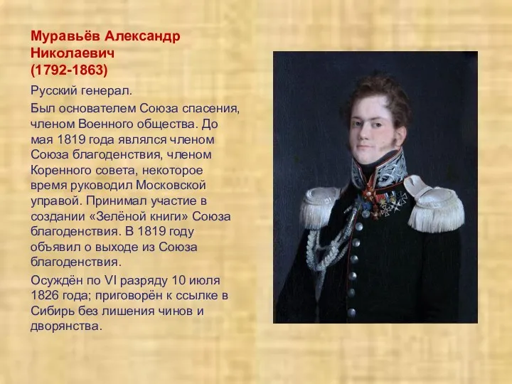 Муравьёв Александр Николаевич (1792-1863) Русский генерал. Был основателем Союза спасения,