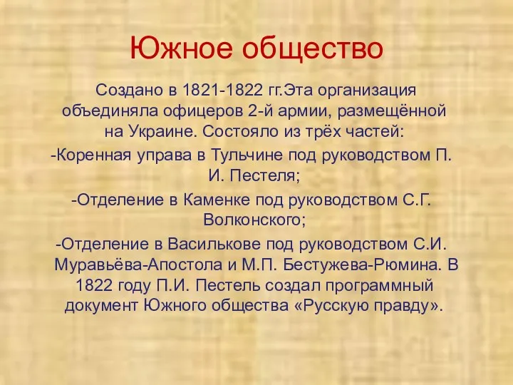 Южное общество Создано в 1821-1822 гг.Эта организация объединяла офицеров 2-й