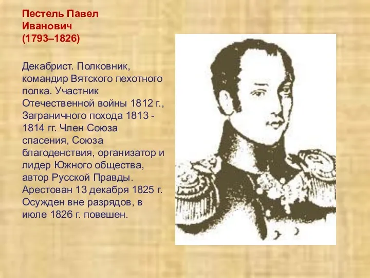 Пестель Павел Иванович (1793–1826) Декабрист. Полковник, командир Вятского пехотного полка.