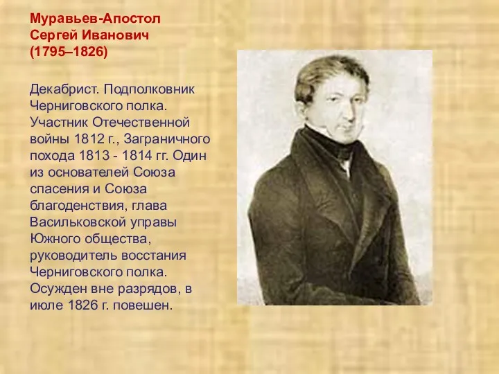 Муравьев-Апостол Сергей Иванович (1795–1826) Декабрист. Подполковник Черниговского полка. Участник Отечественной