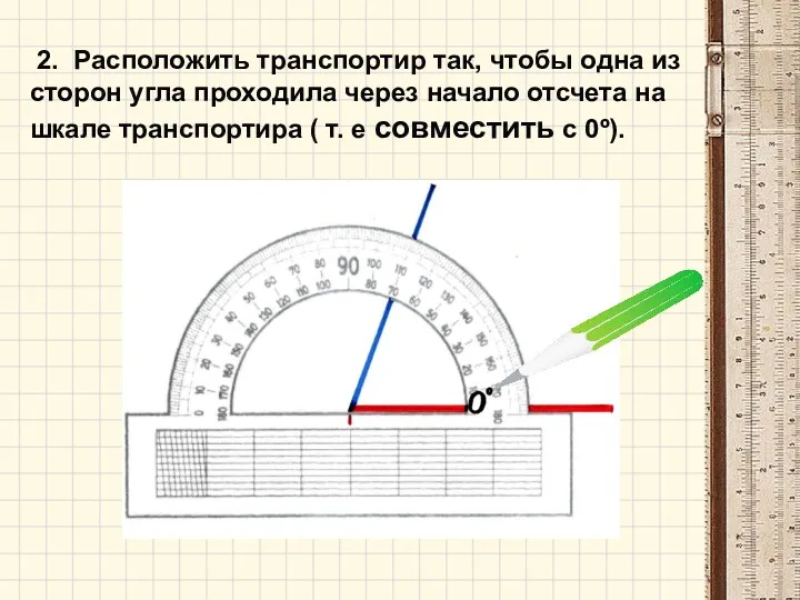 2. Расположить транспортир так, чтобы одна из сторон угла проходила