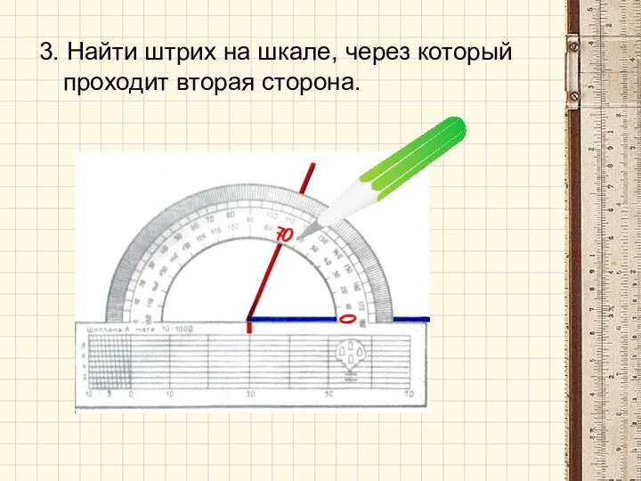 3. Найти штрих на шкале, через который проходит вторая сторона.