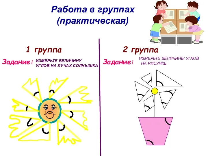 Работа в группах (практическая) ИЗМЕРЬТЕ ВЕЛИЧИНУ УГЛОВ НА ЛУЧАХ СОЛНЫШКА