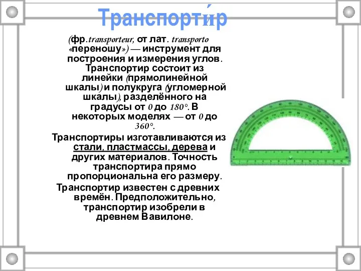 Транспорти́р (фр.transporteur, от лат. transporto «переношу») — инструмент для построения