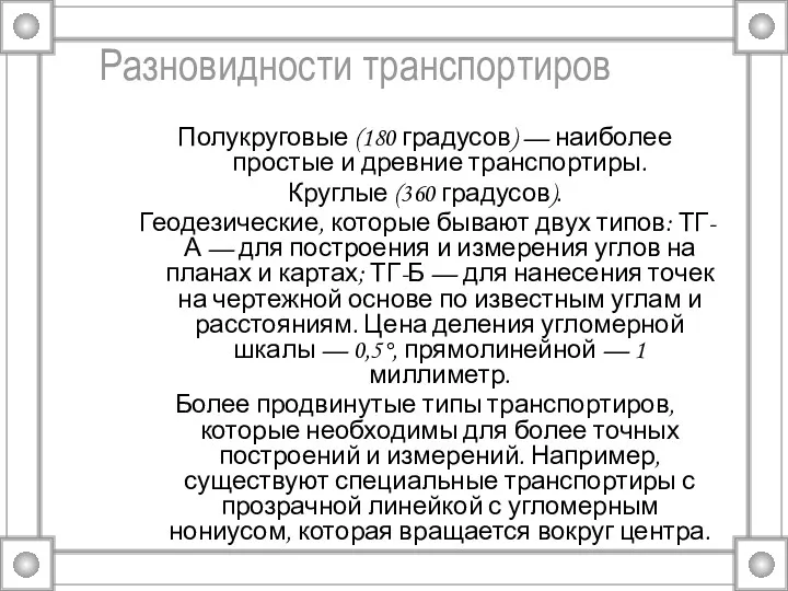 Разновидности транспортиров Полукруговые (180 градусов) — наиболее простые и древние