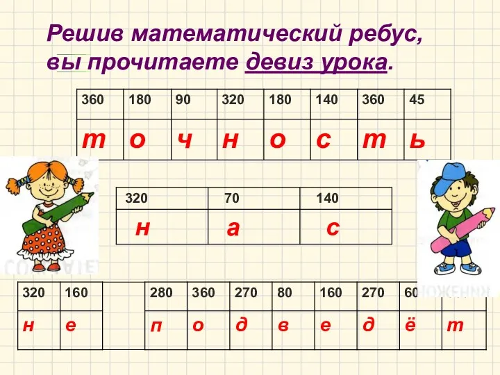 Решив математический ребус, вы прочитаете девиз урока.