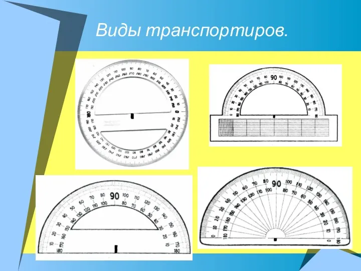 Виды транспортиров.