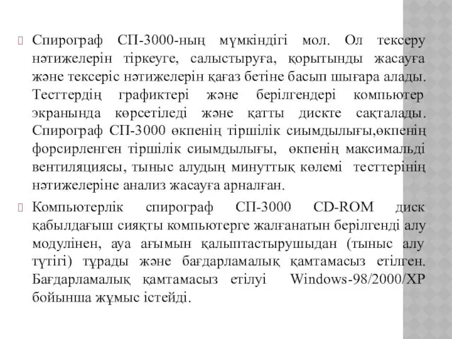 Спирограф СП-3000-ның мүмкіндігі мол. Ол тексеру нәтижелерін тіркеуге, салыстыруға, қорытынды