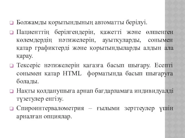 Болжамды қорытындының автоматты берілуі. Пациенттің берілгендерін, қажетті және өлшенген көлемдердің