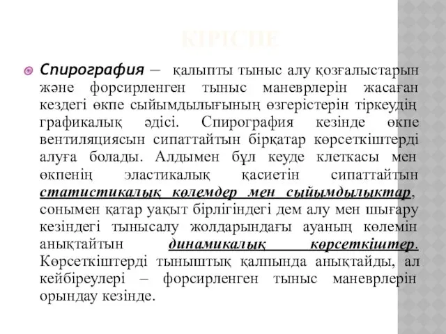 КІРІСПЕ Спирография — қалыпты тыныс алу қозғалыстарын және форсирленген тыныс