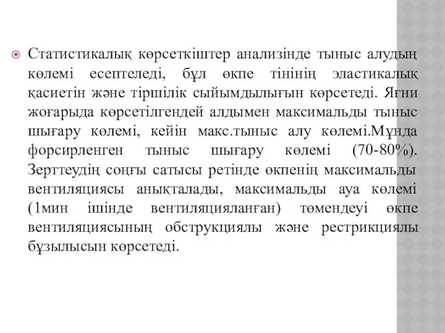 Статистикалық көрсеткіштер анализінде тыныс алудың көлемі есептеледі, бұл өкпе тінінің