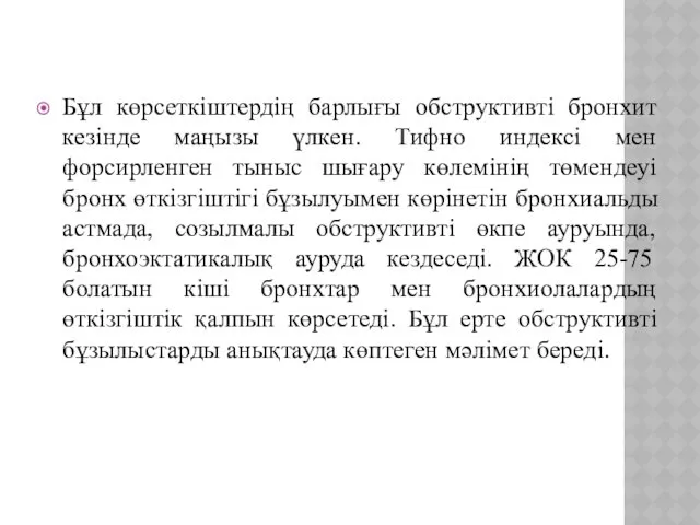 Бұл көрсеткіштердің барлығы обструктивті бронхит кезінде маңызы үлкен. Тифно индексі