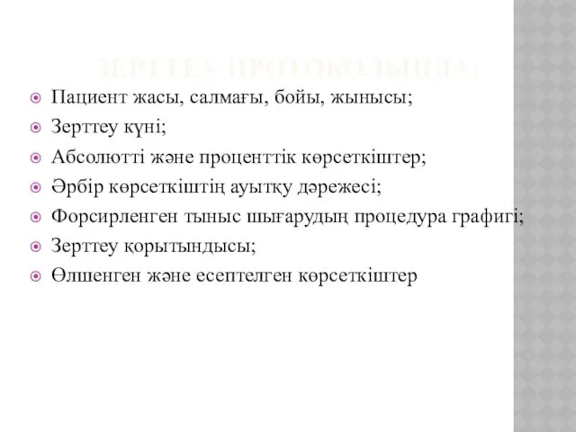 ЗЕРТТЕУ ПРОТОКОЛЫНДА: Пациент жасы, салмағы, бойы, жынысы; Зерттеу күні; Абсолютті