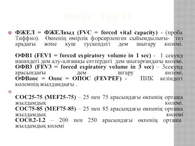 ӨФТС ТЕСТІ ФЖЕЛ = ФЖЕЛвыд (FVC = forced vital capacity)