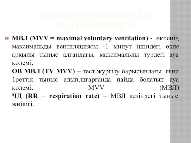 ӨКПЕНІҢ МАКСИМАЛДІ ВЕНТИЛЯЦИЯСЫ МВЛ (MVV = maximal voluntary ventilation) -