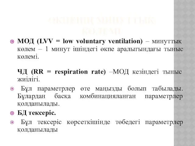 ӨКПЕНІҢ МИНУТТЫҚ КӨЛЕМІ МОД (LVV = low voluntary ventilation) –