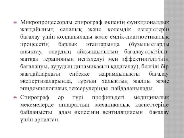 Микропроцессорлы спирограф өкпенің функционалдық жағдайының сапалық және көлемдік өзгерістерін бағалау