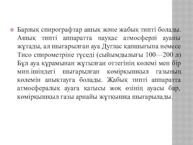 Барлық спирографтар ашық және жабық типті болады. Ашық типті аппаратта