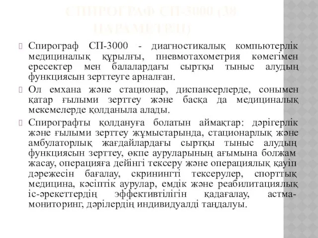 СПИРОГРАФ СП-3000 (38 ПАРАМЕТРЛІ) Спирограф СП-3000 - диагностикалық компьютерлік медициналық