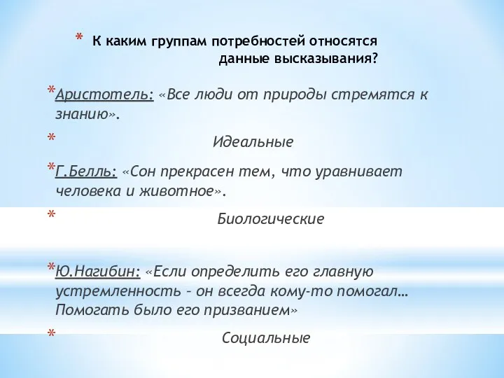 К каким группам потребностей относятся данные высказывания? Аристотель: «Все люди