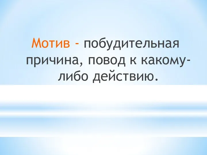 Мотив - побудительная причина, повод к какому-либо действию.