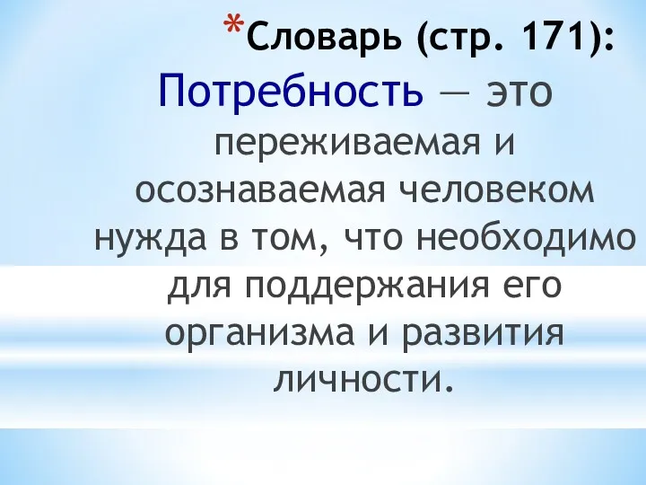 Словарь (стр. 171): Потребность — это переживаемая и осознаваемая человеком