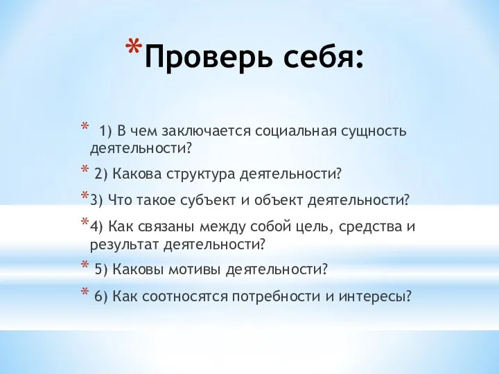 Проверь себя: 1) В чем заключается социальная сущность деятельности? 2)