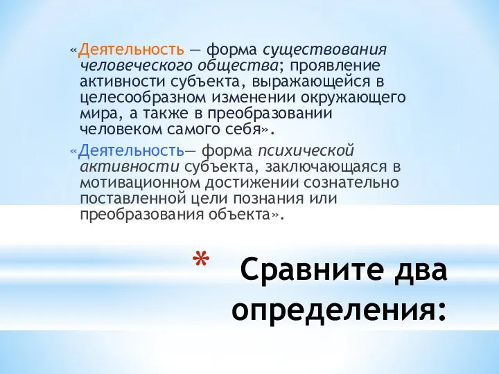 Сравните два определения: «Деятельность — форма существования человеческого общества; проявление