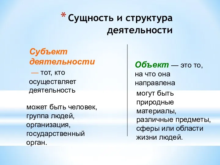 Сущность и структура деятельности Субъект деятельности — тот, кто осуществляет