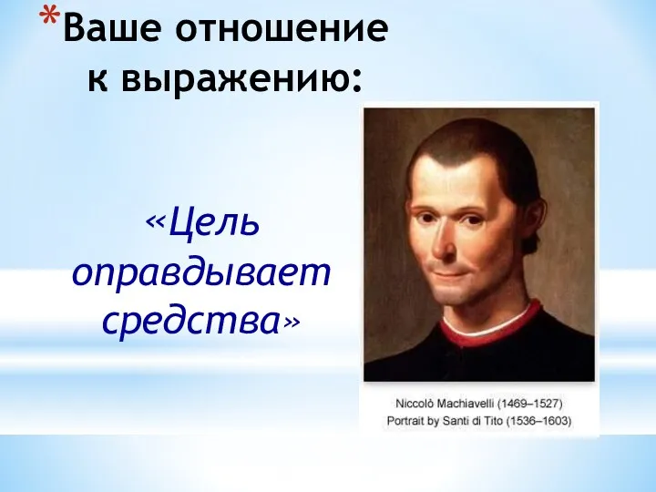 Ваше отношение к выражению: «Цель оправдывает средства»