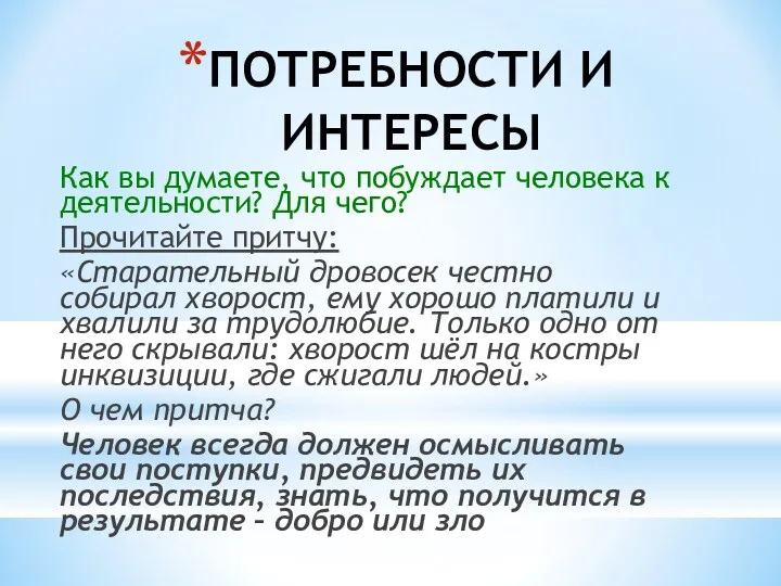 ПОТРЕБНОСТИ И ИНТЕРЕСЫ Как вы думаете, что побуждает человека к