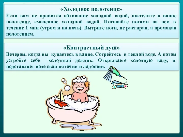 «Холодное полотенце» Если вам не нравится обливание холодной водой, постелите