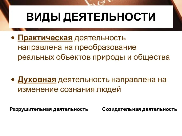 ВИДЫ ДЕЯТЕЛЬНОСТИ Практическая деятельность направлена на преобразование реальных объектов природы