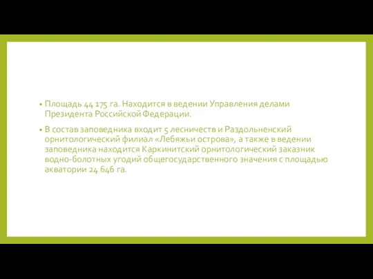 Площадь 44 175 га. Находится в ведении Управления делами Президента Российской Федерации. В