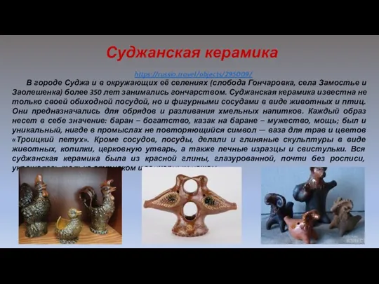 Суджанская керамика https://russia.travel/objects/295009/ В городе Суджа и в окружающих её