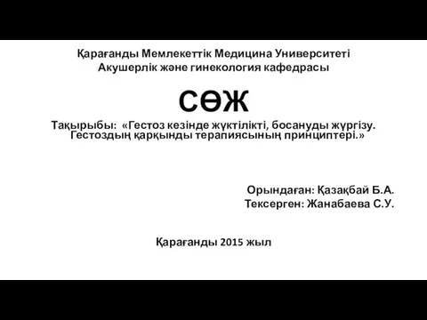 Гестоз кезінде жүктілікті, босануды жүргізу. Гестоздың қарқынды терапиясының принциптері