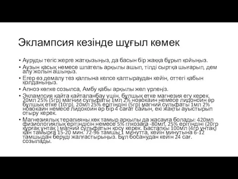 Эклампсия кезінде шұғыл көмек Ауруды тегіс жерге жатқызыңыз, да басын