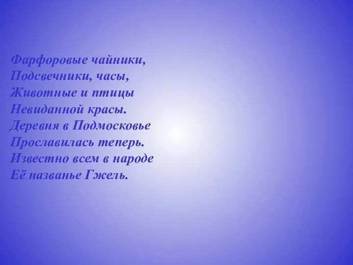 Фарфоровые чайники, Подсвечники, часы, Животные и птицы Невиданной красы. Деревня