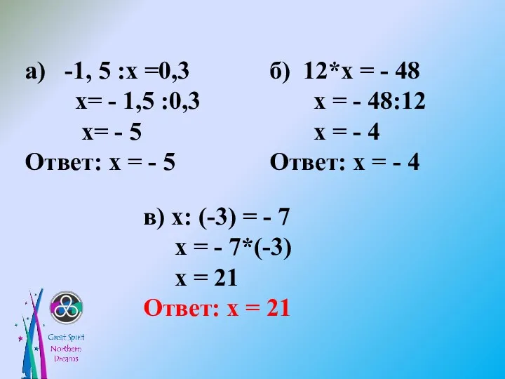 а) -1, 5 :х =0,3 х= - 1,5 :0,3 х= - 5 Ответ: