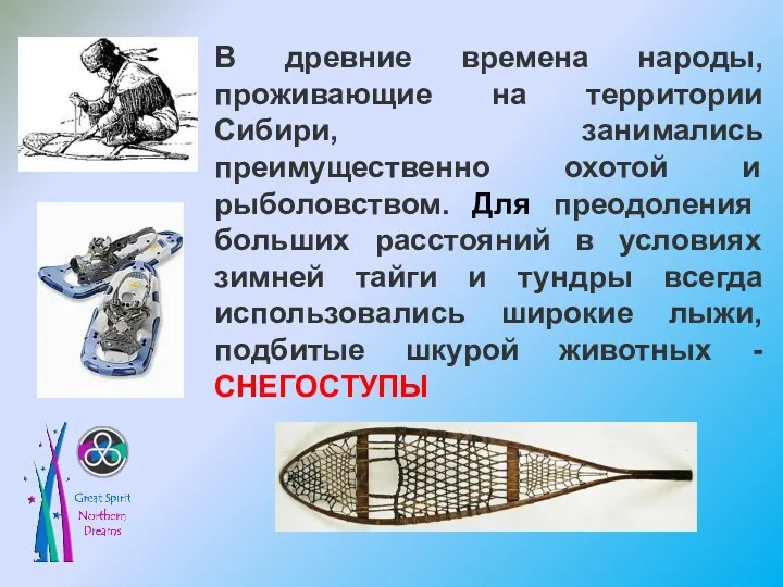 В древние времена народы, проживающие на территории Сибири, занимались преимущественно охотой и рыболовством.