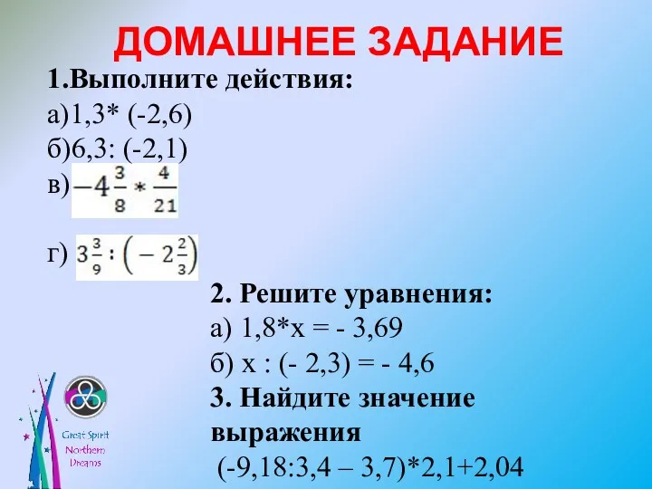 ДОМАШНЕЕ ЗАДАНИЕ 1.Выполните действия: а)1,3* (-2,6) б)6,3: (-2,1) в) г)