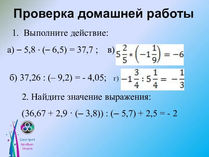 Проверка домашней работы 1. Выполните действие: а) – 5,8 · (– 6,5) =