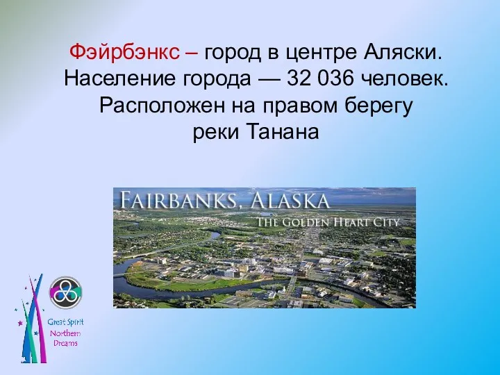 Фэйрбэнкс – город в центре Аляски. Население города — 32 036 человек. Расположен