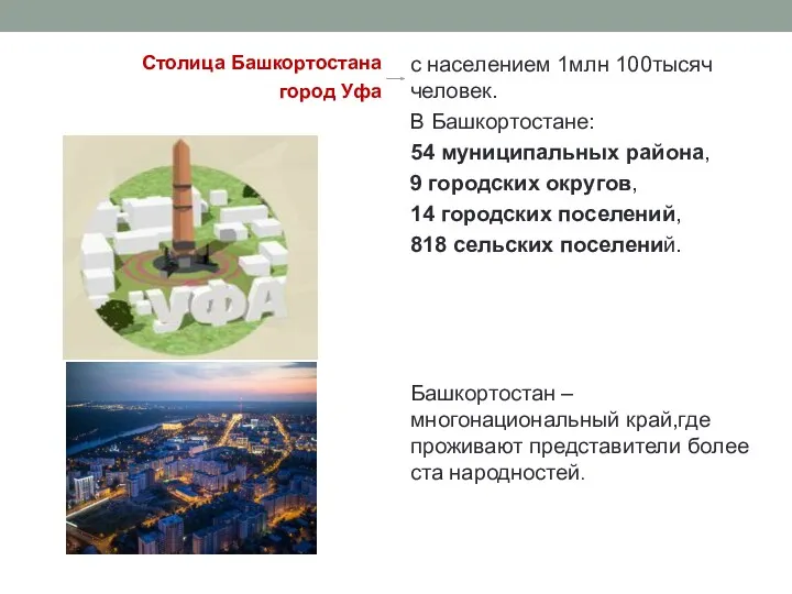 Столица Башкортостана город Уфа с населением 1млн 100тысяч человек. В