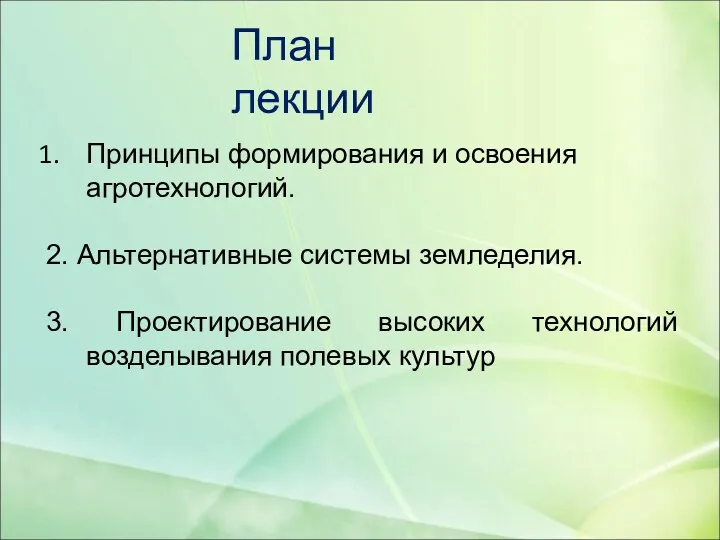 План лекции Принципы формирования и освоения агротехнологий. 2. Альтернативные системы