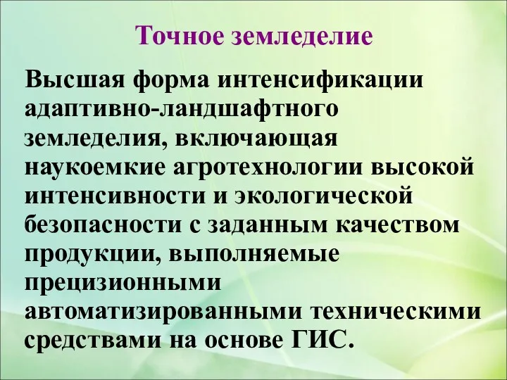 Точное земледелие Высшая форма интенсификации адаптивно-ландшафтного земледелия, включающая наукоемкие агротехнологии