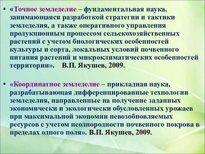 «Точное земледелие – фундаментальная наука, занимающаяся разработкой стратегии и тактики