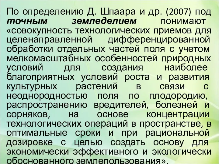 По определению Д. Шпаара и др. (2007) под точным земледелием